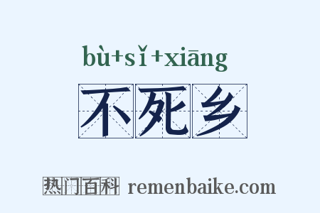 不死乡是什么意思的图片